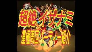 【モンスト】超絶 イザナミ～怨炎黄泉の主宰神～運極周回パーティー紹介