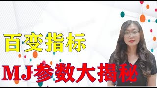 股票买卖|神奇百变指标|MJ指标参数大揭秘|MACD|KDJ