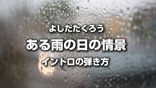 吉田拓郎『ある雨の日の情景』イントロの弾き方