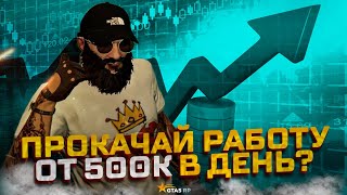 УСПЕЙ ПРОКАЧАТЬ ЭТУ РАБОТУ В GTA 5 RP !!! САМАЯ ВЫСОКООПЛАЧИВАЕМАЯ РАБОТА ОТ 500.000 В ДЕНЬ !