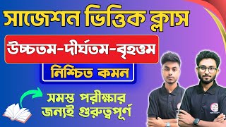 উচ্চতম-দীর্ঘতম-বৃহত্তম | GK MCQs in Bengali | GK Suggestion 2024 | GK Mock Test WBP/KP Exam