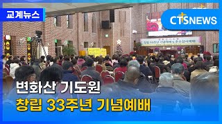 변화산기도원 창립 33주년 기념예배 및 추수감사예배 (대전, 황시은) ㅣCTS뉴스