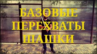 Базовые перехваты шашки Фланкировка шашкой обучение ШВХКО