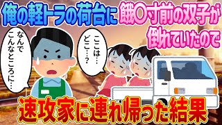 【2ch馴れ初め】俺の軽トラの荷台に餓◯寸前の双子が倒れていたので→速攻家に連れ帰った結果【感動する話】