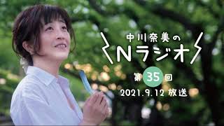 中川奈美の「Nラジオ」第35回　2021年9月12日放送分