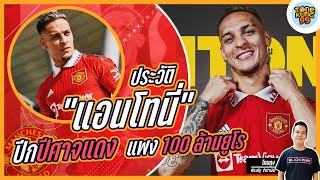 แอนโทนี่ ปีกปีศาจแดงค่าตัวแพง 100 ล้านยูโร!!