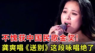 不愧获中国民歌金奖!龚爽唱《送别》这段咏唱绝了!千万次单曲循环,不听后悔系列【中国之音】