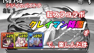 【パズドラ】転スラコラボ　クレイマン降臨　隠し演出