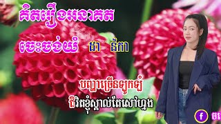 គិតរឿងអនាគតចេះចង់យំ ដា នីកា