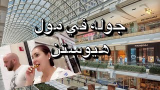 جوله في مول هيوستن🛍️ | فلوق تسوق