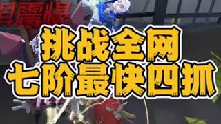 挑战全网七阶最快四抓！ 第五人格 太好了是第五人格我们有救了 创出第五人格 第五人格喧嚣再起 第五感恩月