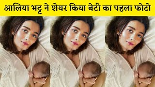 Alia Bhatt Shared First Look of her Cute Baby Girl | Alia Bhatt Baby Name and Photo