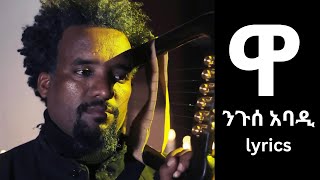 Nguse Abadi -  Wa - ( Lyrics ) - ንጉሰ አባዲ -ዋ -Lyrics   New Tigrigna Music 2023