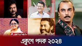 কবি রুদ্রসহ ২১ বিশিষ্টজন পেলেন একুশে পদক ২০২৪ | Ekushey Podok | Jamuna TV