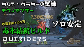 【OUTRIDERS】タリャ・グラターの試練ソロ初心者もド安定 テクノマンサー毒氷結ビルド!! 秒間2100万!! | PC PS4 PS5 XBOX steam EPIC