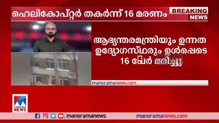 യുക്രെയ്നില്‍ ഹെലികോപ്റ്റര്‍ ദുരന്തം; 16 പേര്‍ കൊല്ലപ്പെട്ടു|Ukraine| Helicopter crash