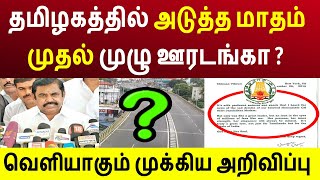 வெளியாகும் முக்கிய அறிவிப்பு ! தமிழகத்தில் அடுத்த மாதம் முதல் முழு ஊரடங்கா ?