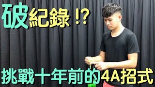 溜溜球元慶 / 4A Whip 極限挑戰賽