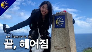 🇪🇸[산티아고 순례길] ep. 23 세상의 끝, 피스테라 • 해산물 빠에야 • 산티아고 마라톤..? • 끝, 그리고 헤어짐