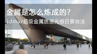 【3Dmax金属质感】建筑效果图建筑表现室外渲染后期教程vray5.1建筑ps后期景观后期Architectural Visualization,Architectural Illustration