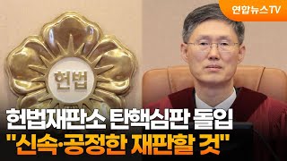 헌법재판소 탄핵심판 돌입…\