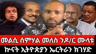 ኤርትራ ዓፀፋዊ መልሲ ምሃባ፤ ኲናት ኢትዮጵያን ኤርትራን ጋህዲ ክኾን፤ ሰራዊት ትግራይ ናይ ምብታን ሽርሒ እንትቃላዕ፤ መልሲ ሰምሃል መለስ ንዶ/ር ሙላቱ ተሾመ