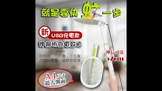 USB充電式可伸縮電蚊拍 2段式伸縮