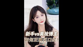 新手买口红 VS 美妆博主买口红💄