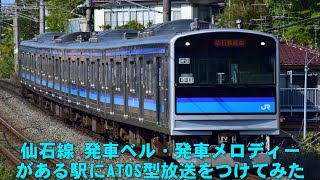 仙石線 発車ベル・発車メロディーのある駅にATOS型放送をつけてみた