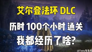 艾尔登法环DLC 历时100个小时完全通关 这个游戏很奇妙 感觉身体被掏空~