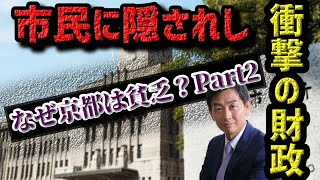 【ミヤネ屋出演で解説】【なぜ京都は貧乏PartⅡ】市民に隠された衝撃の財政運営を徹底解説【財政破綻】