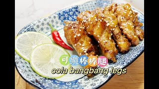 可樂棒棒腿 cola bangbang legs『胖妹週記』第   45     集