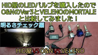 HID屋のLEDバルブ・Qシリーズ(19,600LM)を購入したのでVELENOのMORTALE、O\u0026NのVer3、HID屋の旧モデルと比較してみました②