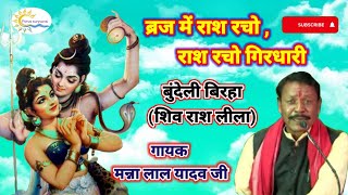 ब्रज में रास रचो रास रचो गिरधारी 🔊 बुंदेली बिरहा शिव रास लीला 🔊 गायक मुन्ना लाल यादव जी 🔊