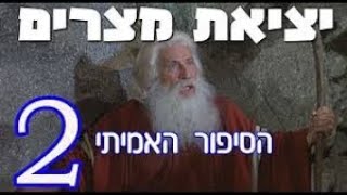 יציאת מצרים - הסיפור האמיתי - חלק 2 (ScienceReasonIsrael) האם התורה אמת?