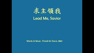 求主領我 Lead Me, Savior