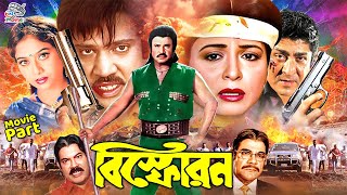 Bisforon | বিস্ফোরন | Bangla Superhit Movie | Shabana | Jasim | Shabnur | Humayun Faridi |Amit Hasan