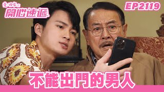 愛．回家之開心速遞 | 第2119集完整版 | 不能出門的男人 | 劉丹、呂慧儀、單立文、湯盈盈、滕麗名、吳偉豪、張景淳、林淑敏、許家傑 | 港劇 | 粵語中字 | 2023