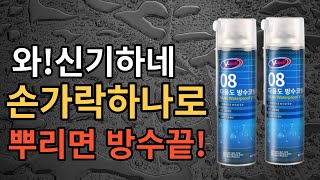 손가락 하나만 쓰세요 간편하게 스프레이방식 방수제 뿌리면 방수 끝~~