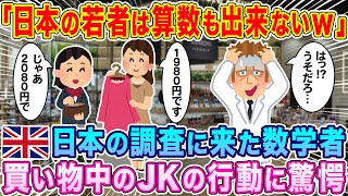 「日本の若者は算数を知らないのか？w』日本を調査にきたイギリスの数学者が、買い物中の女子高生の振る舞いに驚愕した理由…w【海外の反応】【ゆっくり解説】