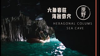 【Outdoor π 】海上探秘 | 六角岩柱 | 海蝕洞 | Huge Hexagonal Columns \u0026 Seacave