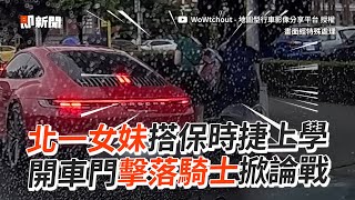 北一女妹從保時捷下車！一開車門就擊落騎士｜車禍｜行車糾紛｜二段式開車門