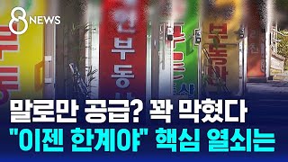 말로만 공급? 꽉 막혔다…이젠 한계야 핵심 열쇠는 / SBS 8뉴스