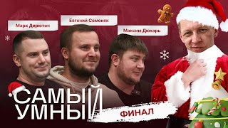 КТО ВЫИГРАЕТ 50 000 РУБЛЕЙ? / ФИНАЛ 1 СЕЗОНА / ДИРЮТИН, СЕМЕНЯК, ДЮКАРЬ