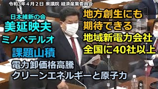 ＃とこチャン！【＃日本維新の会】＃美延映夫　＃ミノベテルオ　20210403　衆議院　経済産業委員会