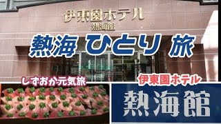 【熱海館】伊東園ホテルに泊まってまぐろ寿司を食い過ぎたおっさん【しずおか元気旅】