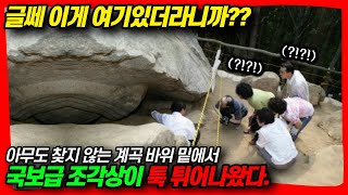 프랑스 언론 대서특필! 아무도 찾지 않는 깊은 계곡 바위 밑에서 국보급 불상이 툭 튀어나왔다.