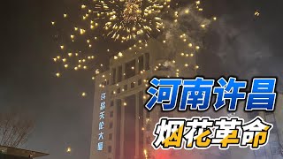 河南许昌爆“烟花革命”，数千人聚集围堵警车，警察抓人被群众喝止，“中国人不好管喽！”精神革命已经来了