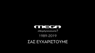 MEGA - Το αποχαιρετιστήριο βίντεο των εργαζομένων του MEGA (1989-2019) - ΣΑΣ ΕΥΧΑΡΙΣΤΟΥΜΕ!