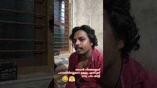 ചിലപ്പോൾ ഞാൻ ഇങ്ങനത്തെ തല്ലിപ്പൊളി വിറ്റുകളും അടിക്കും😂😂#viral #comedy #trendingshorts